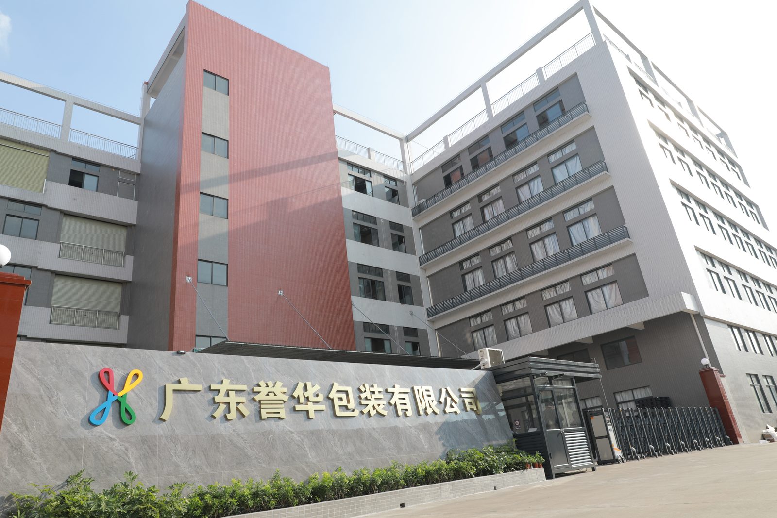 佛山智造基地 — 广东誉华包装有限公司